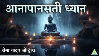 Aanapanasati Meditation | 12pm | Connect Yourself with Divine | Reema Yadav Ji 