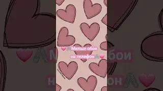 Милые обои на телефон #рекомендации