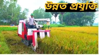 মাএ ১০ মিনিটে ২৭ শতক জমির ধান কেটে ফেলেন , মারাই করা দেখে সবাই হতবাক ! ধান কাটা অটোমেটিক মেশিন krisi
