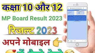 MP Board Result Kaise Dekhe || MP Board 10th Result 2023 || MP Board 12th Result 2023
