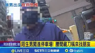 陌生男闖進停車場! 腰間藏刀稱來找朋友 持水果刀潛入社區 男遭依恐嚇.侵入住宅送辦｜記者 游濤 戴偉臣｜新聞一把抓20260128｜三立新聞台