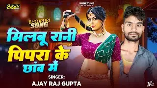 #मिलबू रानी पिपरा के छाँव में | #Ajay Raj Gupta | #Milabu Rani Pipra Ke Chhanw Mein | Bhojpuri Song