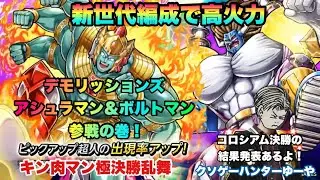【キン肉マン極タッグ乱舞】デモリッションズ！アシュラマン＆ボルトマン参戦の巻！コロシアム決勝戦結果発表！