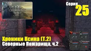 LoG2 - Хроники Ксина (Т.2), #25 | Северные Пожарища, ч.2, Тёмная Башня! ФИНАЛ!! #games #игры #gaming