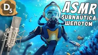 АСМР Но мы играем в Subnautica шепотом и релакс триггерами! ASMR for Sleep