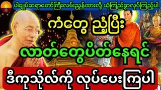 ပါချုပ်ဆရာတော်ကြီး လမ်းညွန်ထားတဲ့ ကံတွေညံ့ပြီး လာတ်တွေ ပိတ်နေရင် ဒီကုသိုလ်ကို လုပ်ပေကြပါ