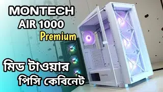 Montech Air 1000 Premium Mid Tower Pc Case Bangla Review | পিসি কেসিং বাংলা রিভিউ