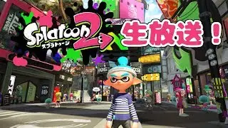 【splatoon2】チームで永遠目指す参加型フェスLIVE！！！！【初見大歓迎！】