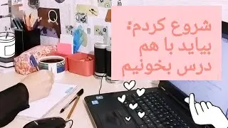 شروع من، بیاید درس بخونیممم