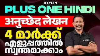 Plus One Public Exam: Hindi | अनुच्छेद लेखन - 4 മാർക്ക്&zwnj; എളുപ്പത്തിൽ സ്വന്തമാക്കാം! | Xylem Plus One
