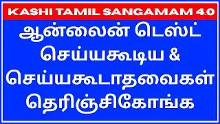 KASHI TAMIL SANGAMAM 4.0 ONLINE TEST RULES | LOG IN DETAILS | TIPS FOR TEST | SELECTION PROCESS