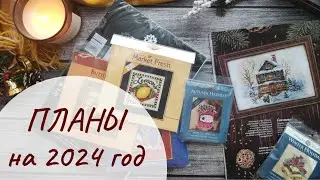 15. ПЛАНЫ на 2024 год. Сколько РЕАЛЬНО можно успеть вышить за год?