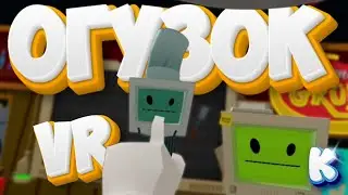 Огузок в Job Simulator! VR 3#