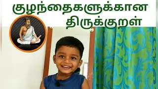குழந்தைகளுக்கான எளிய திருக்குறள் | Thirukkural for Children | Learn Easy Thirukkural for Kids