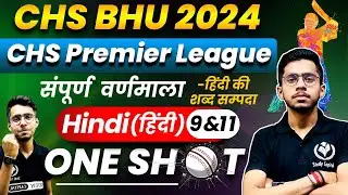 CHS BHU 2024 सम्पूर्ण वर्णमाला in One Shot | CLASS 9th, 11th | HIND | CHS STUDY CAPITAL | Vipul Sir