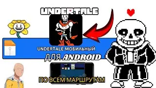 UNDERTALE MOBILE ОБНОВЛЁН ДЛЯ ANDROID 2026 &mdash; ЛУЧШАЯ 2D-ИГРА ДЛЯ МОБИЛЬНЫХ УСТРОЙСТВ НА СЕГОДНЯ?