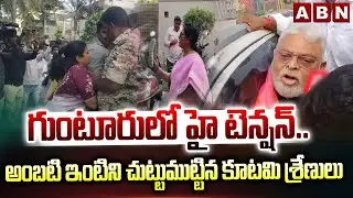 గుంటూరులో హై టెన్షన్..అంబటి ఇంటిని చుట్టుముట్టిన కూటమి శ్రేణులు | High Tension at Ambati House | ABN