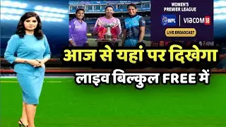 यहां पर दिखेगा Wpl लाइव वह भी बिल्कुल फ्री मैं| 2023 Live Streaming Free