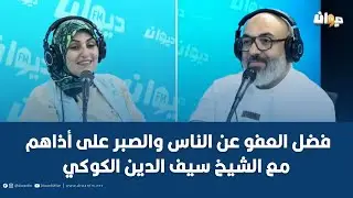 فضل العفو عن الناس والصبر على أذاهم مع الشيخ سيف الدين الكوكي