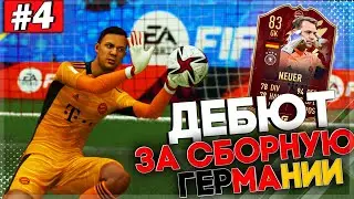 FIFA 22 | КАРЬЕРА ЗА ВРАТАРЯ | ХУДШЕЕ ПОРАЖЕНИЕ В КАРЬЕРЕ | ДЕБЮТ ЗА СБОРНУЮ ГЕРМАНИИ | #4