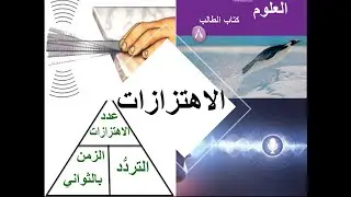 الاهتزازات للصف الثامن علوم منهج كامبريدج الفصل الدراسي الثاني