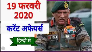 19 February Next Exam Current Affairs 2020 | डेली करेंट अफेयर्स हिंदी में । Wifi study, Gk track