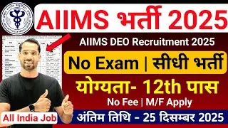 Новый набор! AIIMS New Vacancy 2025 | AIIMS DEO Recruitment 2025 | AIIMS Bharti 2025 | Работа для...