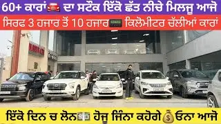 ਸਿਰਫ 3 ਹਜਾਰ ਤੋਂ 10 ਹਜਾਰ📟 ਤੱਕ ਚੱਲੀਆਂ ਕਾਰਾਂ🚘 ਦੇ ਸਟੌਕ ਦੀ ਵੀਡਿਓ 60+ ਕਾਰਾਂ🚘