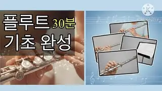 [기초] 플룻 기초 끝! 30분만에 소리내는 ’왕초보 필독‘ 올인원 강의_Flute basic for beginers