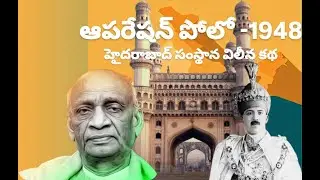 #Operation Polo - 1948 I హైదరాబాదు సంస్థానం భారతదేశంలో విలీనమైందీ చారిత్రక సంఘటన I #Unknown Facts