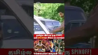 PLAYBOY வைரவன் Market கொடுமைகள்! Worst SPINOFF in Tamil Cinema|Vairavan Troll Video|
