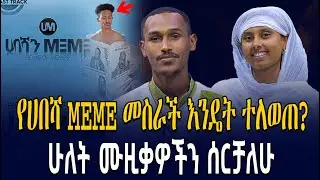 የሀበሻ MEME መስራች እንዴት ተለወጠ?..ሁለት ሙዚቃዎችን ሰርቻለው