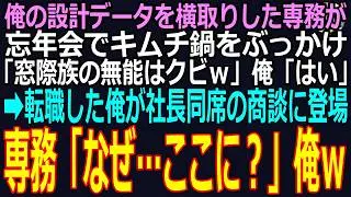 会社の重要システムを構築し10年支えるギフテッドの俺、忘年会で専務が俺にキムチ鍋をぶっかけ「窓際族の中卒無能はクビｗ」俺「はい」着信拒否し即退職、後日、役員会で専務が叫びｗ➡結果