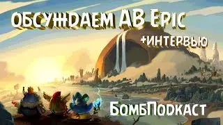 Обсуждаем AB Epic | Механики, скрипты, будущее | БомбПодкаст (Feat. WizPig & Nexis FM)