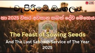 2025 වසර අවසාන සබත් දින දේව මෙහෙය හා වැපිරීමේ මංගල්‍ය //  2025 YEAR END SUNDAY SERVICE