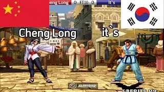 KOF 98 - it`s vs Cheng Long(程龙) FT10