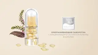 Омолаживающая сыворотка с ниацинамидом и экстрактом периллы в капсулах Beautystyle