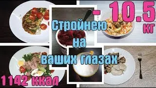 БЕЛКОВОЕ МЕНЮ / ОТВЕЧАЮ НА КОММЕНТАРИИ / - 10 кг / Похудеть к лету / День 9 / I am a Woman