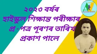 HSLC notification, Seba notification, HSLC update 2023,Assam job update, Assam career