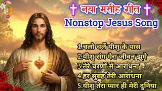 चलो चलें यीशु के पास | Nonstop Jesus Morning Worship Songs 2026 | नया मसीह गीत | #yeshua 