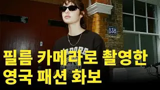 필름카메라로 촬영한 패션브랜드 화보🇬🇧 / contax g2