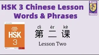 HSK3 Chinese Lesson 2 Words & Phrases, Mandarin Chinese vocabulary for beginners, Chinese characters