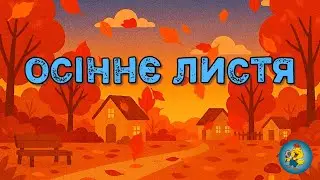 ОСІННЄ ЛИСТЯ - вчимо дітей помічати красу природи #розвитокдітей #осінь