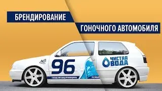 Брендирование гоночного автомобиля компании 