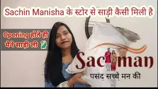 Sachin Manisha ke Store se साड़ी कैसी आई है 😍ll आप लोग देखोगे तो हैरान हो जाओगे 😱ll