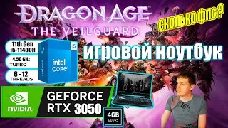 Dragon Age The Veilguard на игровом ноутбуке RTX 3050 i511400H