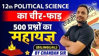 Class 12th Political Science | 500 प्रश्नों का महायज्ञ | Important Questions | Part -1