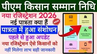 PM Kisan new registration 2026 नए रजिस्ट्रेशन होना शुरू पहले पात्रता जानना जरूरी,PMKisan eligibility