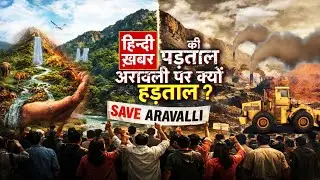 Aravali Padtal : हिन्दी ख़बर की विशेष पड़ताल, अरावली पर क्यों हड़ताल? Hindi Khabar
