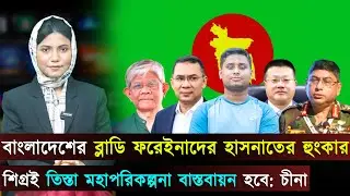 আজকের বাংলাদেশ (২০-০১-২৬) বাংলাদেশের ব্লাডি ফরেইনাদের হাসনাতের হুংকার | Jago TV